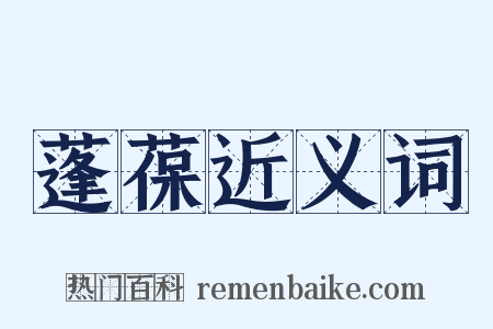 蓬葆近义词是什么意思的图片